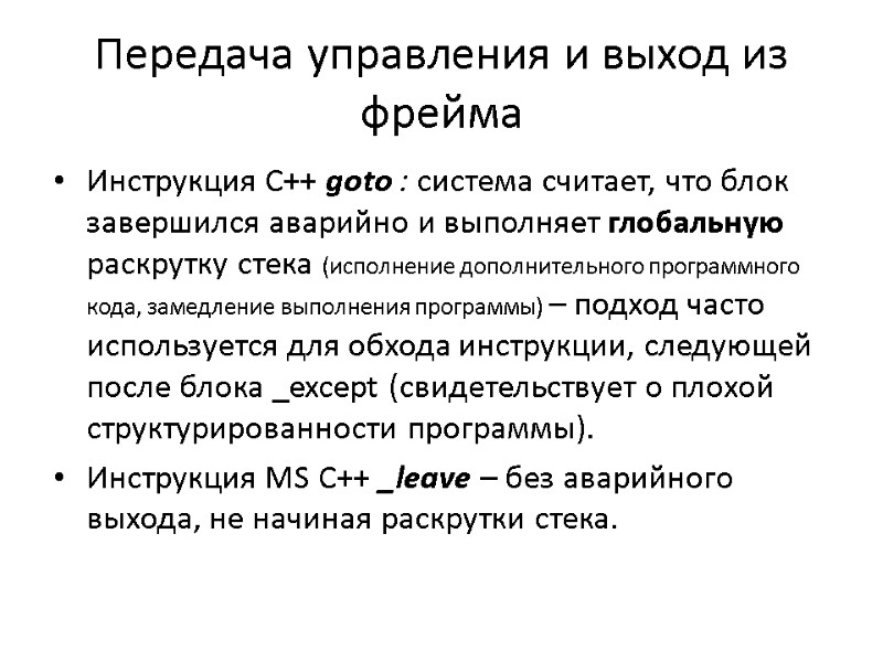 Передача управления и выход из фрейма Инструкция C++ goto : система считает, что блок